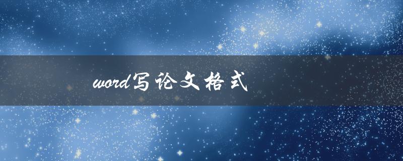 word写论文格式(怎样设置才符合学术规范)