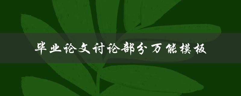 如何使用万能模板撰写毕业论文讨论部分