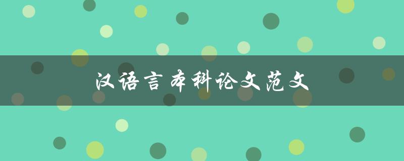 汉语言本科论文范文(如何写出高质量的论文)