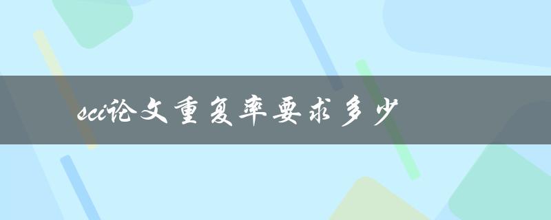 sci论文重复率要求多少