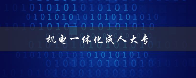 机电一体化成人大专未来就业前景