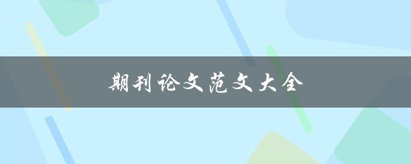 期刊论文范文大全(如何写出高质量的论文)