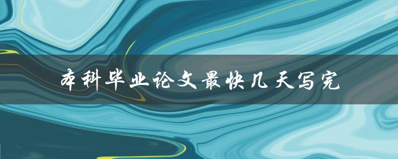 本科毕业论文最快几天写完