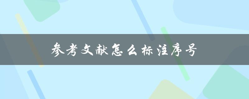 参考文献怎么标注序号(详解APA和MLA格式)