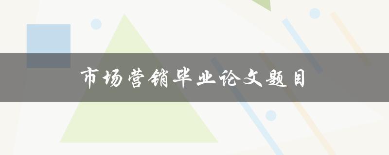 市场营销毕业论文题目(如何制定有效的数字营销策略)