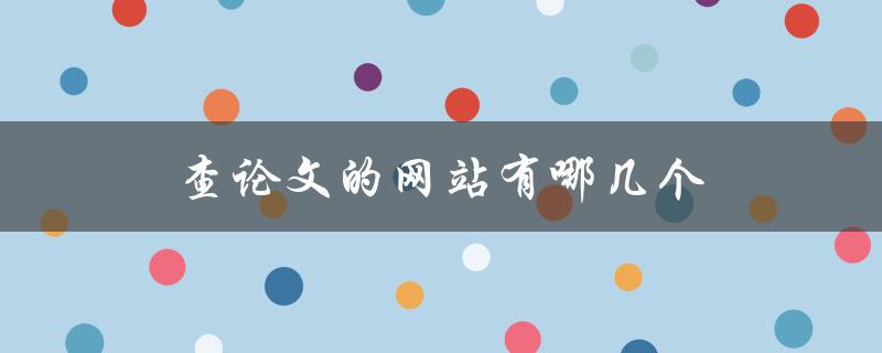 查论文的网站有哪几个(推荐几个高质量的免费论文检索网站)