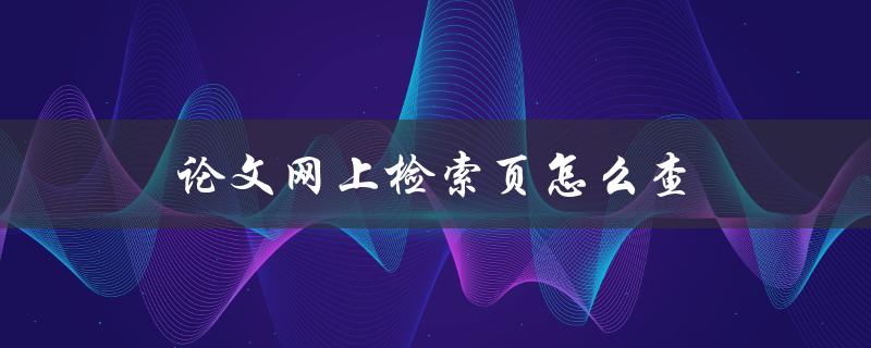 论文网上检索页怎么查(详细步骤解析)