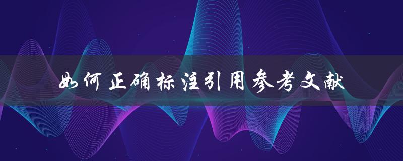 如何正确标注引用参考文献