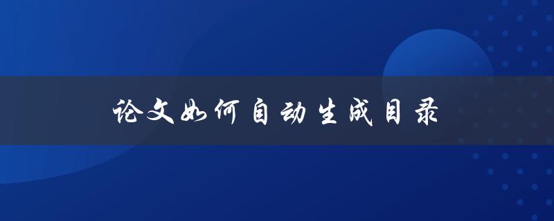 论文如何自动生成目录(使用Word自带功能实现)
