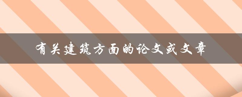 有关建筑方面的论文或文章