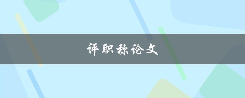 评职称论文(如何写出高质量的论文)