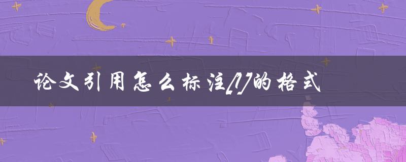 论文引用怎么标注[1]的格式