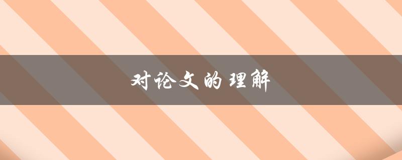对论文的理解(如何正确阅读和理解学术论文)