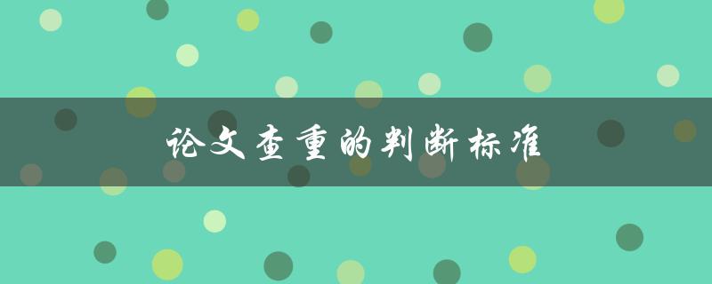 论文查重的判断标准(哪些方面会影响查重结果)