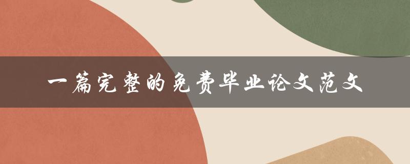 一篇完整的免费毕业论文范文