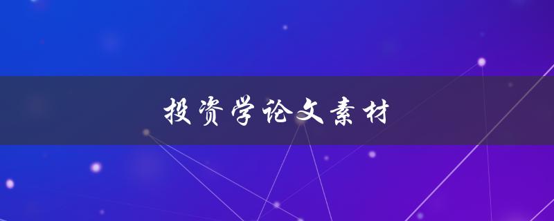 投资学论文素材(哪些领域的研究最有价值？)