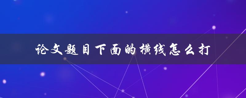 论文题目下面的横线怎么打