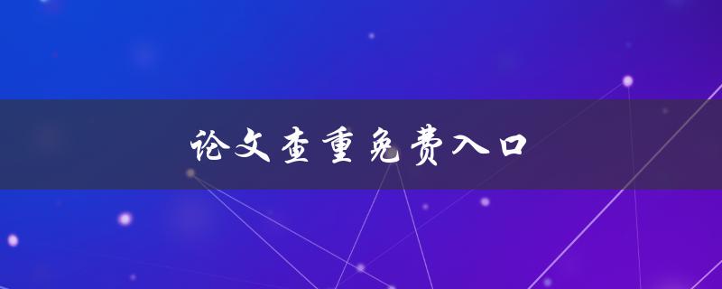 论文查重免费入口(哪些网站提供免费查重服务)
