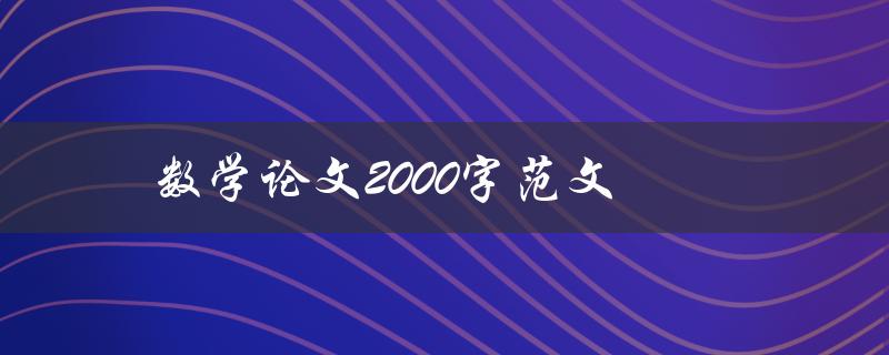 数学论文2000字范文(如何写出高质量的数学论文)