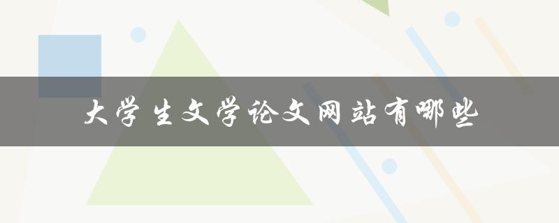 大学生文学论文网站有哪些
