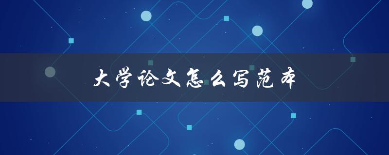 大学论文怎么写范本(有哪些值得借鉴的样例可供参考)