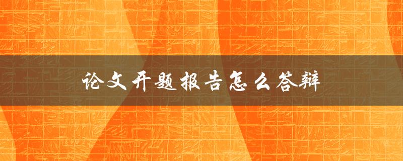 论文开题报告怎么答辩(应该注意哪些问题)