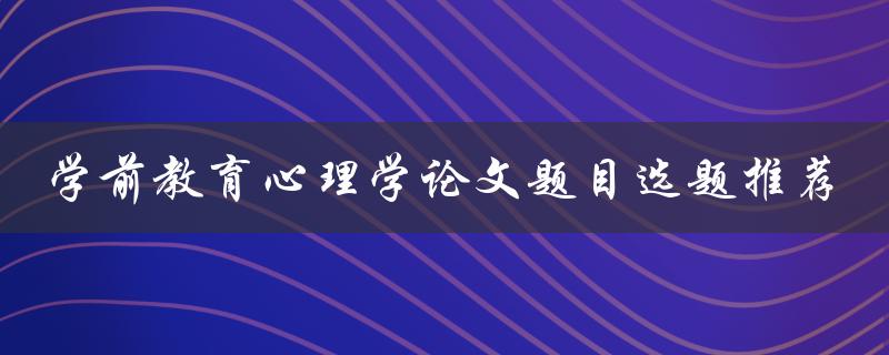 学前教育心理学论文题目选题推荐