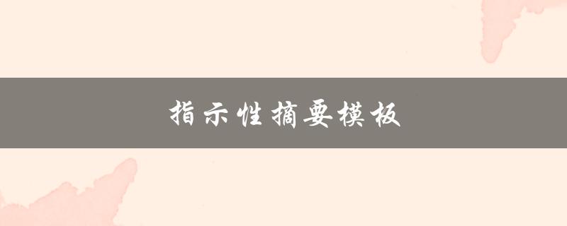 指示性摘要模板(如何使用和制作)