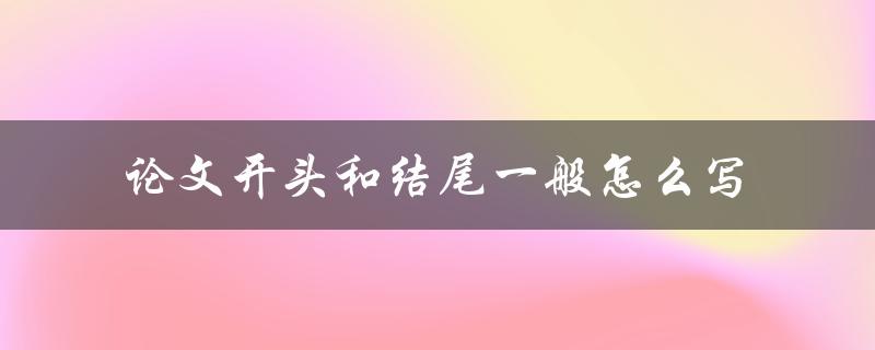 论文开头和结尾一般怎么写