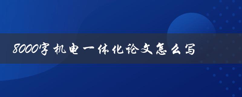 8000字机电一体化论文怎么写
