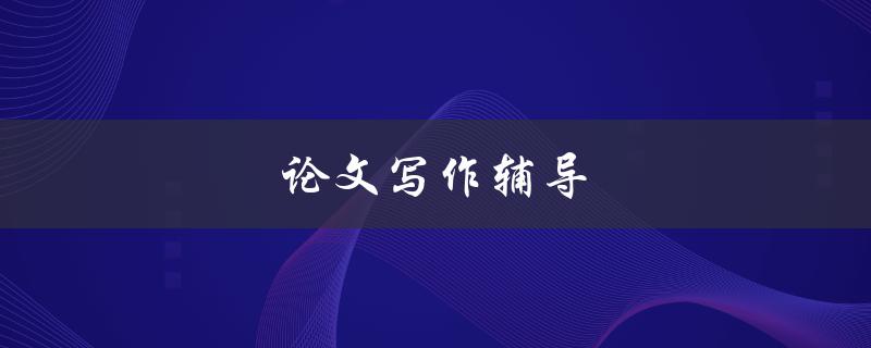 论文写作辅导(如何提高写作效率与质量)