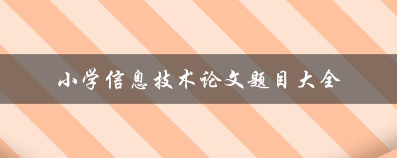 小学信息技术论文题目大全