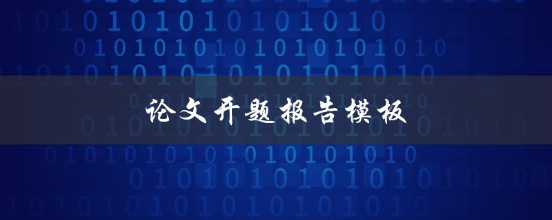 论文开题报告模板(如何写出优秀的开题报告)