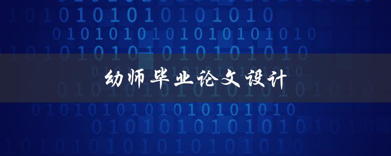 幼师毕业论文设计(如何选好研究题目)