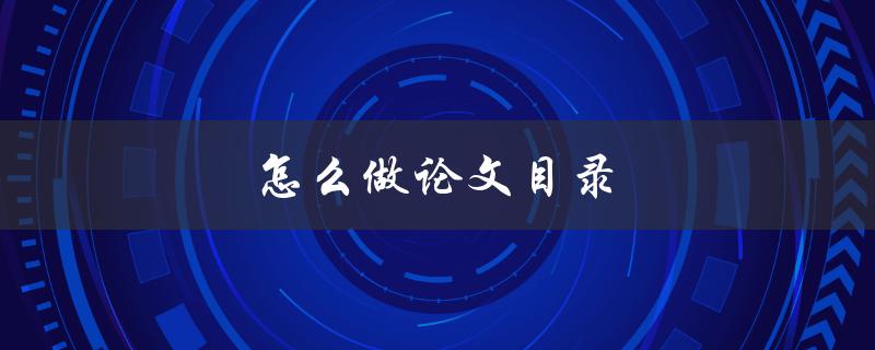 怎么做论文目录(详细步骤解析)