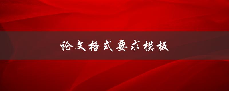 论文格式要求模板(应该如何使用和调整)