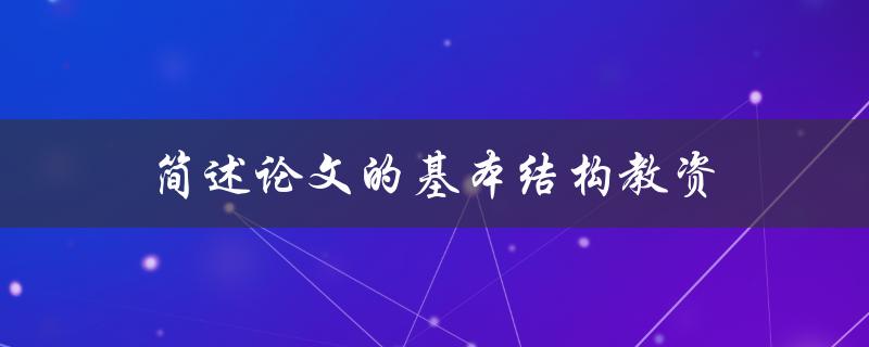 论文的基本结构教资(包含哪些部分？)