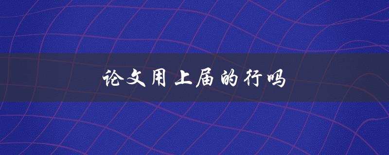 论文用上届的行吗(是否可行？)