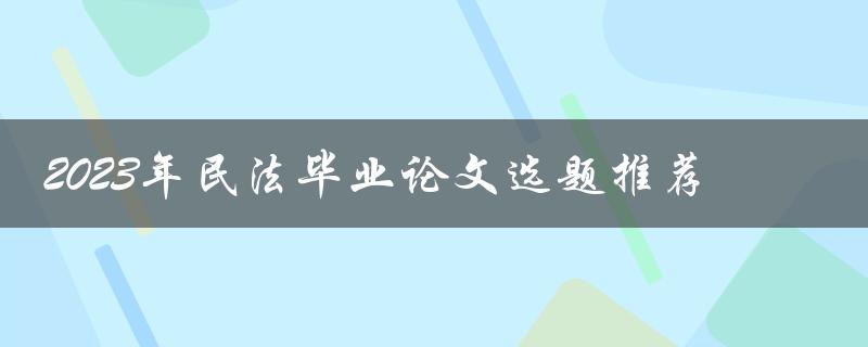 2023年民法毕业论文选题推荐