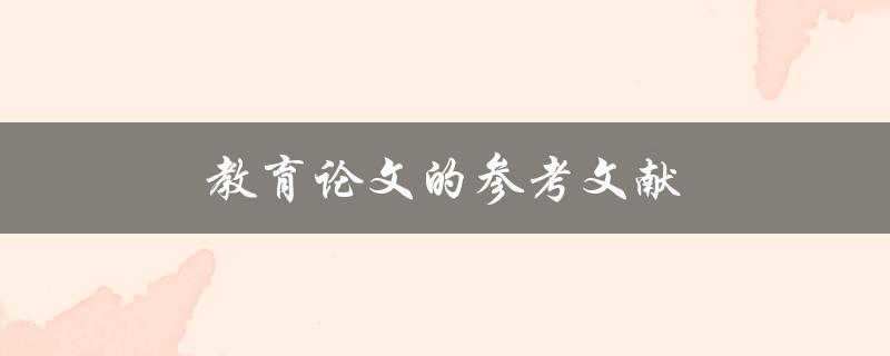 教育论文的参考文献(如何正确引用和整理)