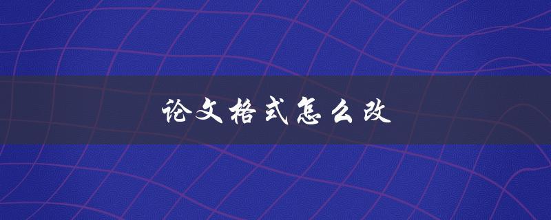 论文格式怎么改(完美避开审稿人的挑剔)
