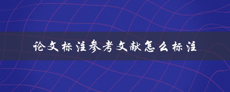 论文标注参考文献怎么标注