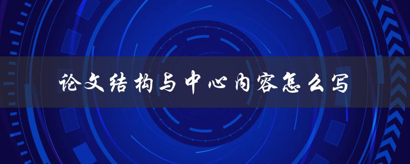 论文结构与中心内容怎么写