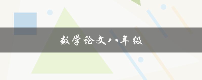 数学论文八年级(如何写出高质量的数学论文)