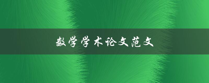 数学学术论文范文(如何写出高质量的数学学术论文)
