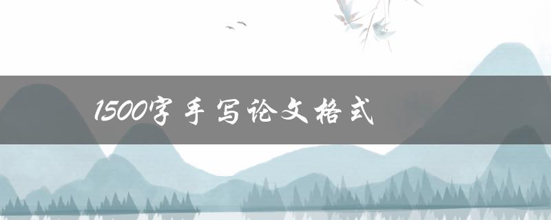 1500字手写论文格式(应该如何设置和规范)