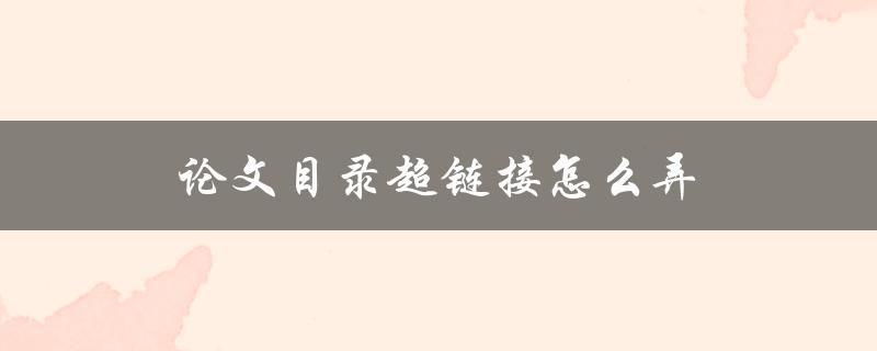 论文目录超链接怎么弄(详细步骤解析)