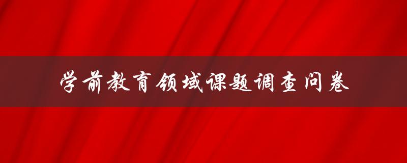 学前教育领域课题调查问卷