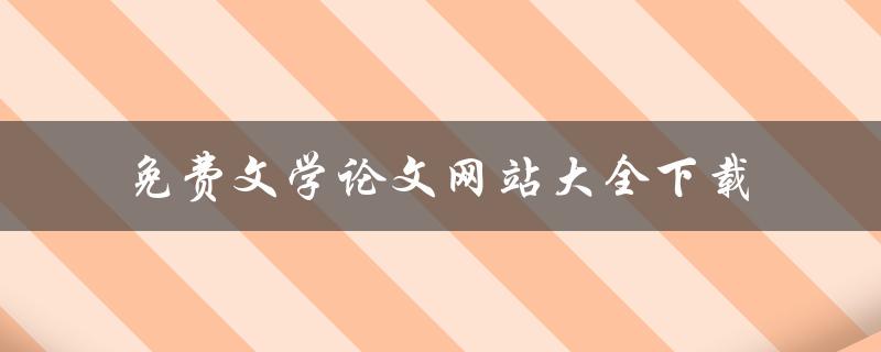 免费文学论文网站大全下载