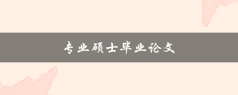 专业硕士毕业论文(如何成功写出一篇优秀的论文)